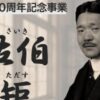 特別移動展 佐伯矩～栄養学の創始者～