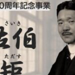特別移動展 佐伯矩～栄養学の創始者～