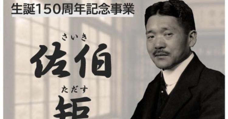 特別移動展 佐伯矩~栄養学の創始者~