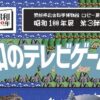 昭和100年展 第3弾 昭和のテレビゲーム機