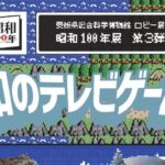 昭和100年展 第3弾 昭和のテレビゲーム機
