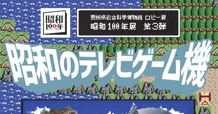 昭和100年展 第3弾 昭和のテレビゲーム機