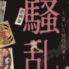 企画展 百鬼騒乱～災いと妖怪伝承～