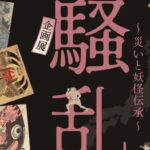 企画展 百鬼騒乱～災いと妖怪伝承～