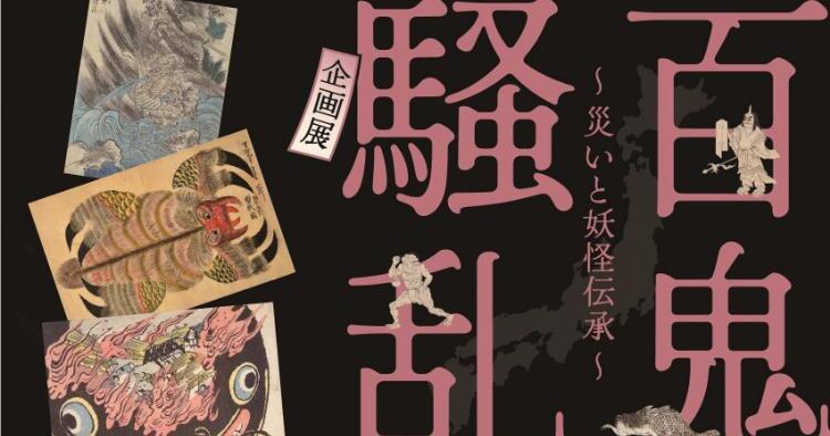 企画展 百鬼騒乱~災いと妖怪伝承~