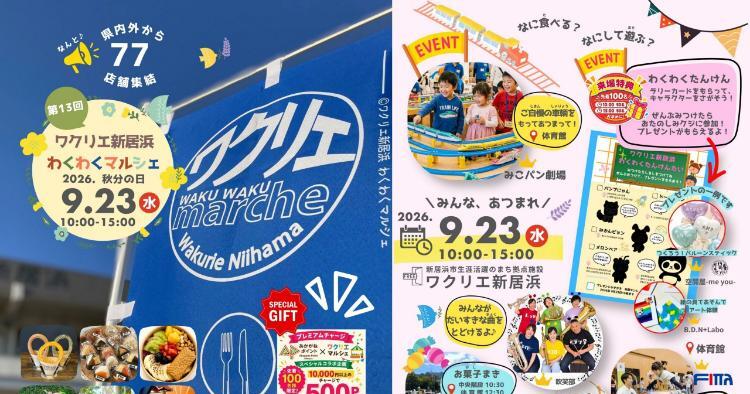 第13回 ワクリエ新居浜わくわくマルシェ