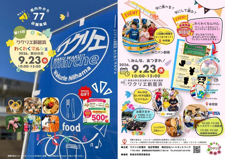 第13回 ワクリエ新居浜わくわくマルシェ