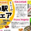 道の駅フェア