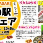 道の駅フェア