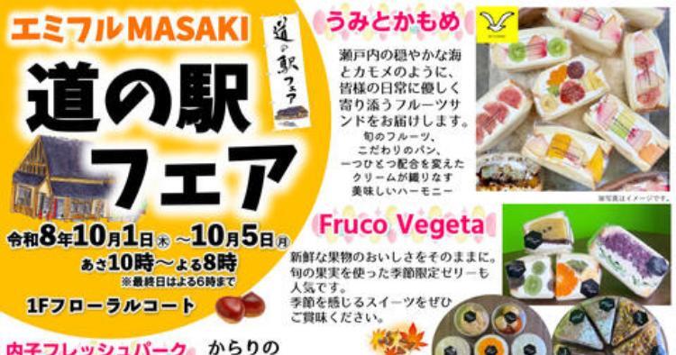 道の駅フェア