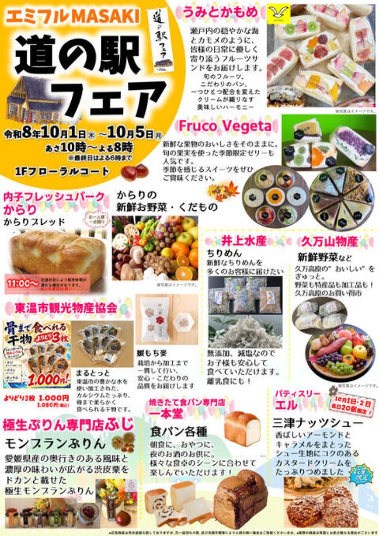 道の駅フェア