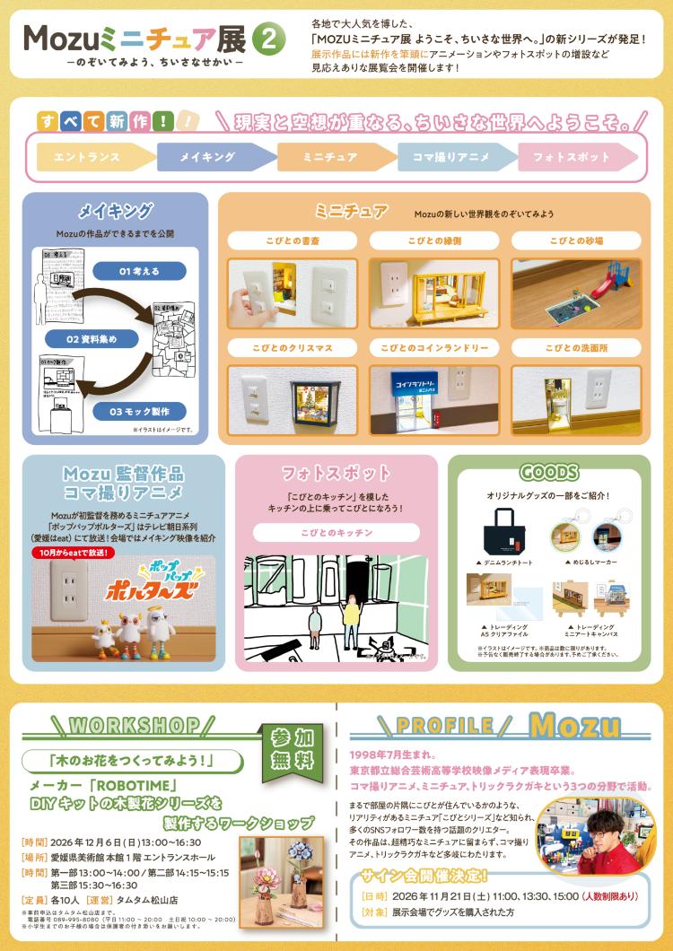 Mozuミニチュア展2 のぞいてみよう、ちいさなせかい