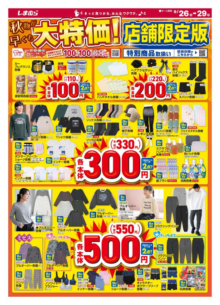 しまむら09260929