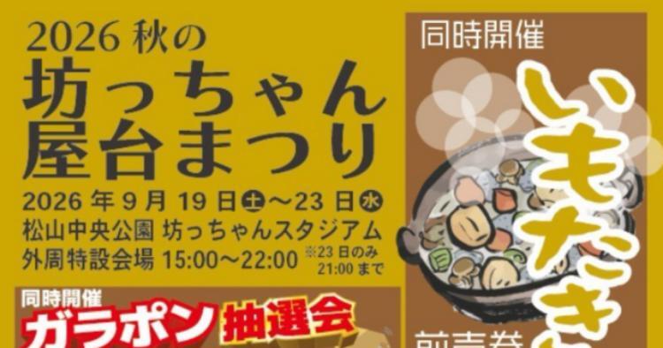 2026 秋の坊っちゃん屋台まつり