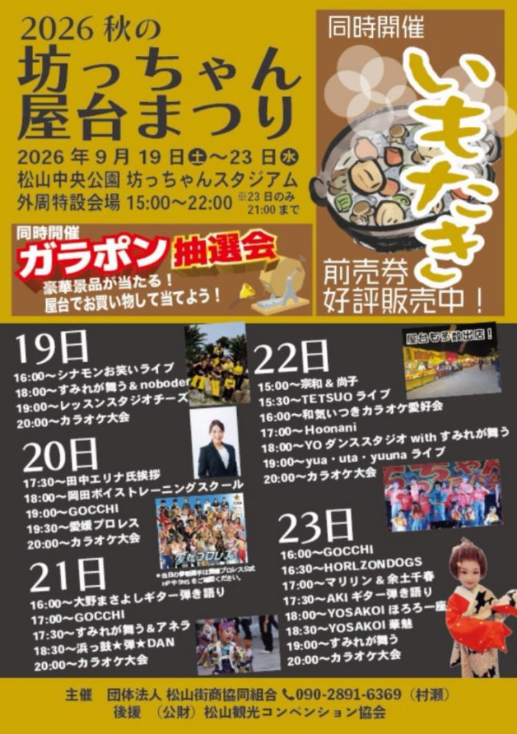 2026 秋の坊っちゃん屋台まつり
