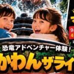 恐竜アドベンチャー体験！せかわんザライド！！