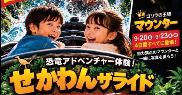 恐竜アドベンチャー体験！せかわんザライド！！