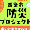 西条市防災プロジェクト