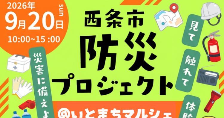西条市防災プロジェクト
