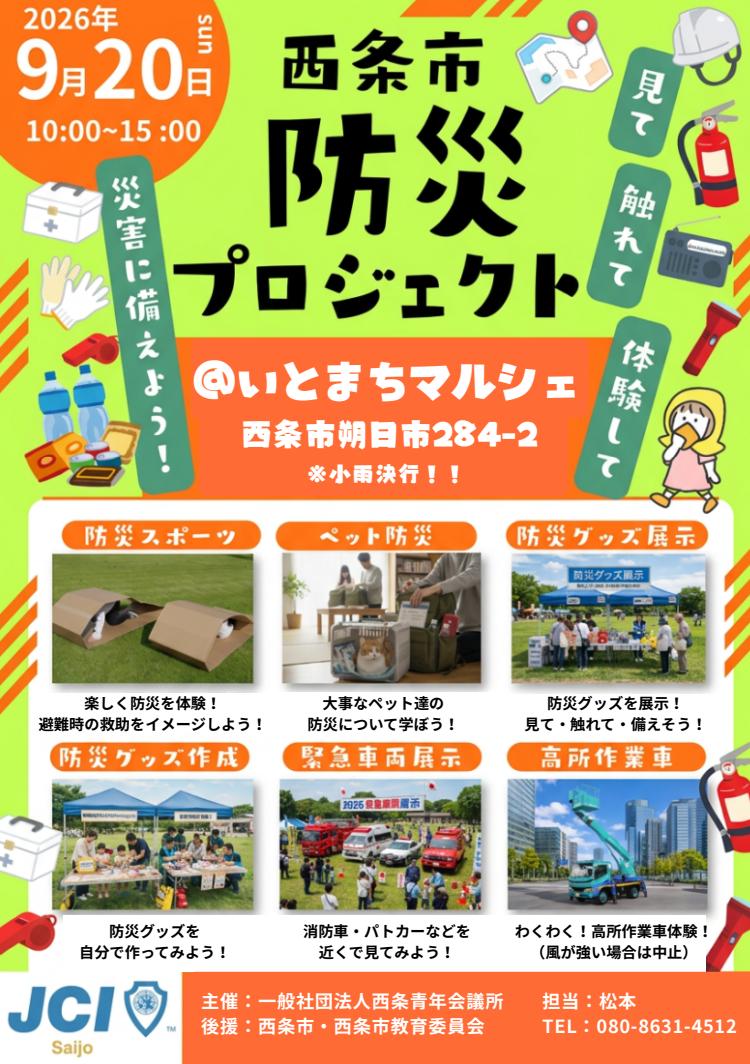 西条市防災プロジェクト