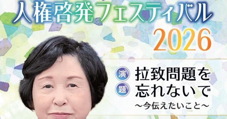 人権啓発フェスティバル2026