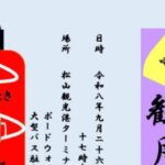 かんこっこ十六夜観月祭2026