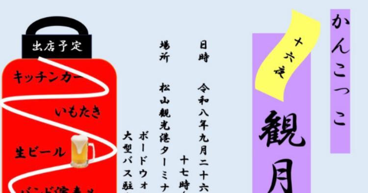 かんこっこ十六夜観月祭2026