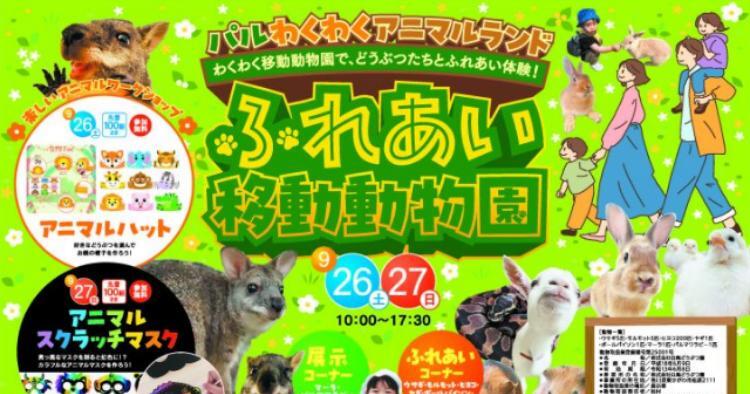 パルわくわくアニマルランド
