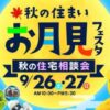 秋の住まいお月見フェスタ