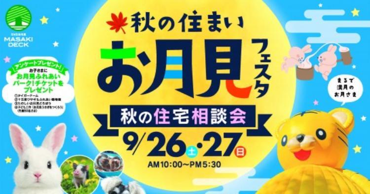 秋の住まいお月見フェスタ