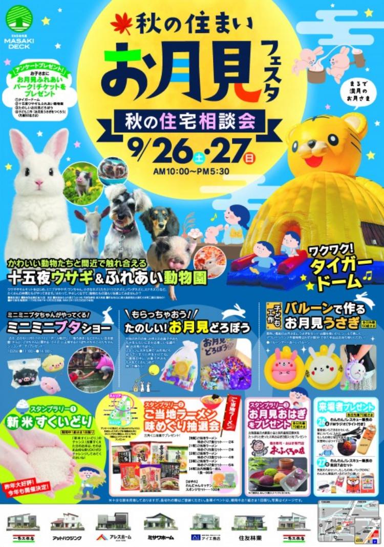 秋の住まいお月見フェスタ