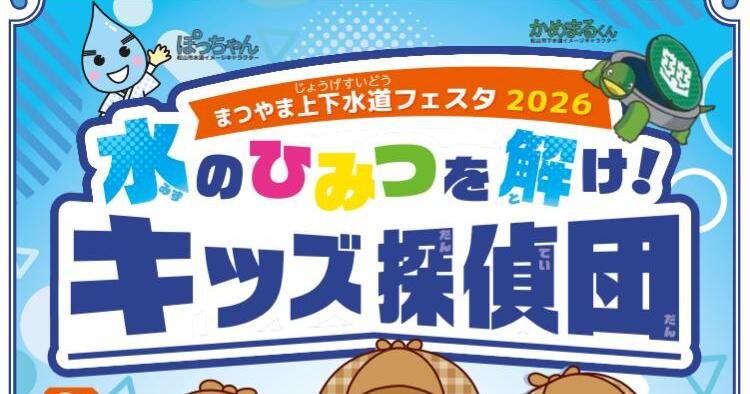 まつやま上下水道フェスタ2026