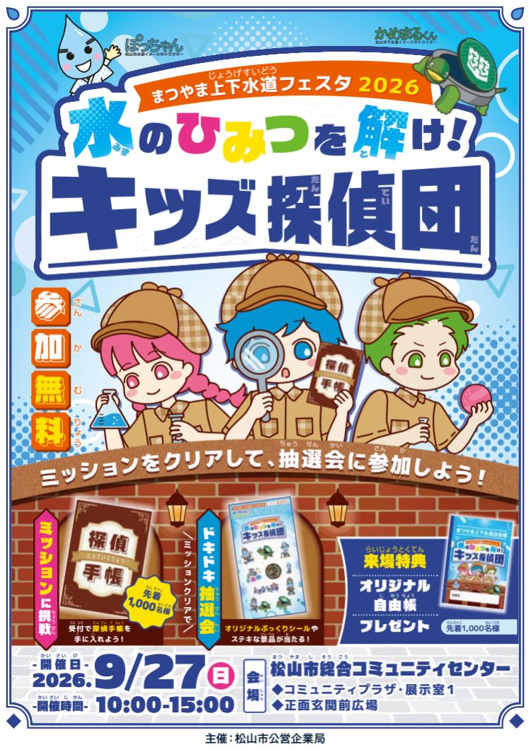 まつやま上下水道フェスタ2026