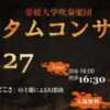 愛媛大学吹奏楽団 オータムコンサート2026
