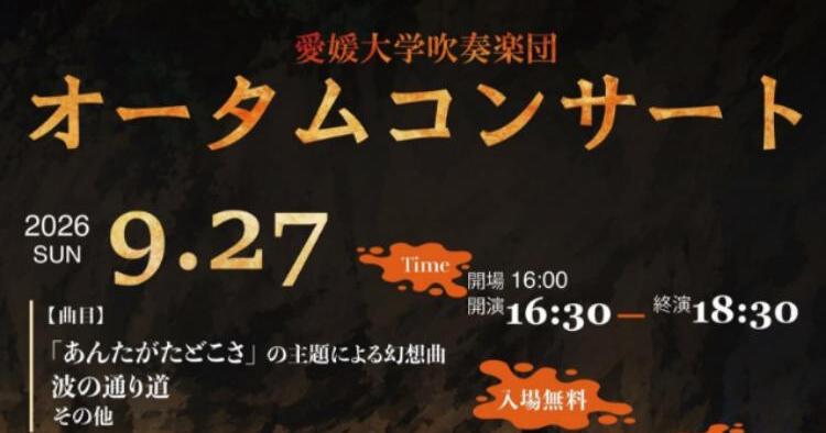 愛媛大学吹奏楽団 オータムコンサート2026