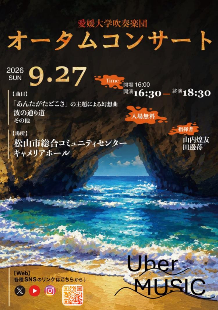愛媛大学吹奏楽団 オータムコンサート2026