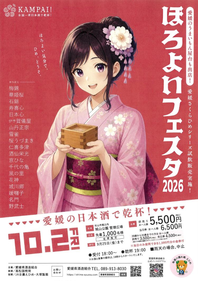 ほろよいフェスタ2026