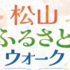 松山ふるさとウォーク～歴史と未来のクロスロード～