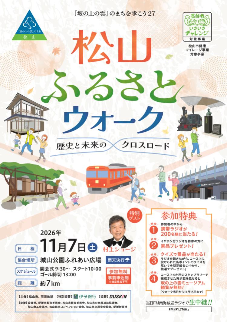 松山ふるさとウォーク~歴史と未来のクロスロード~