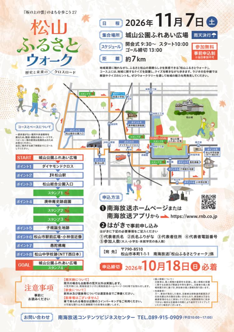 松山ふるさとウォーク~歴史と未来のクロスロード~