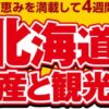 第56回 北海道の物産と観光展