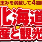 第56回 北海道の物産と観光展