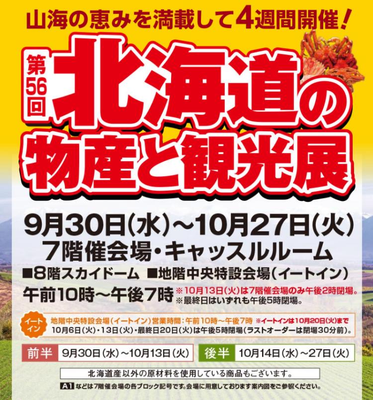 第56回 北海道の物産と観光展
