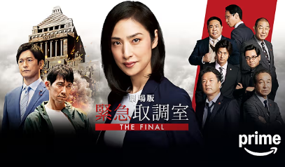 劇場版「緊急取調室 THE FINAL」