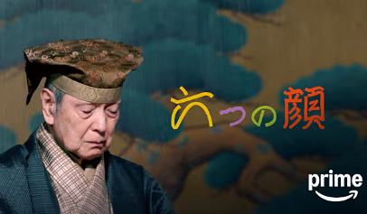 六つの顔