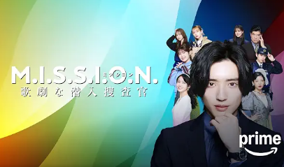 M.I.S.S.I.O.N. 歌劇な潜入捜査官