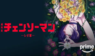 チェンソーマン レゼ篇