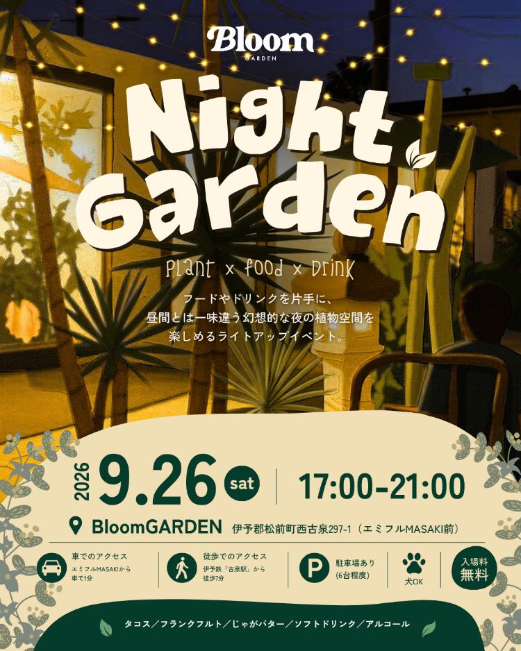 Night Garden~夜の植物空間を楽しむライトアップイベント~