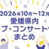 【2026年10月～12月】愛媛県内のライブ・コンサート情報まとめ