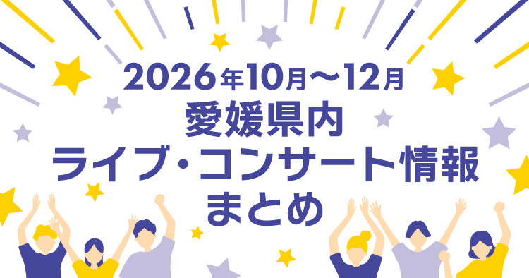 【2026年10月～12月】愛媛県内のライブ・コンサート情報まとめ